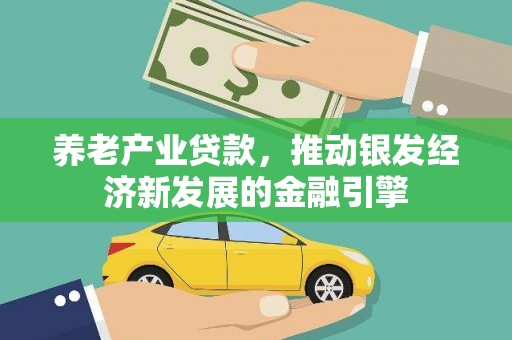 竹东养老产业贷款，推动银发经济新发展的金融引擎