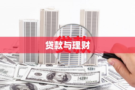 竹东贷款与理财