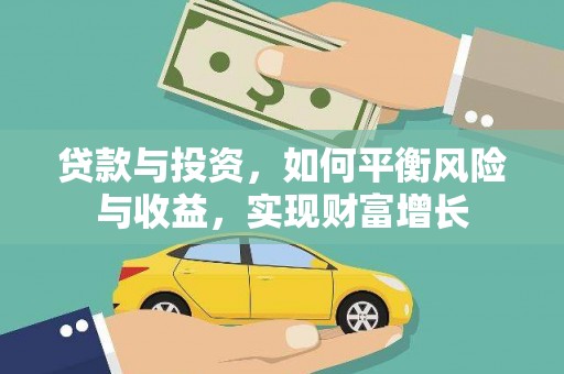 竹东贷款与投资，如何平衡风险与收益，实现财富增长