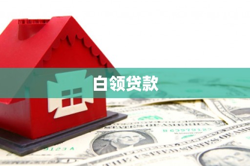 竹东白领贷款