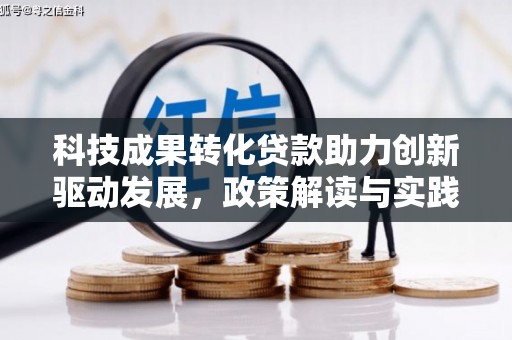 竹东科技成果转化贷款助力创新驱动发展，政策解读与实践探索