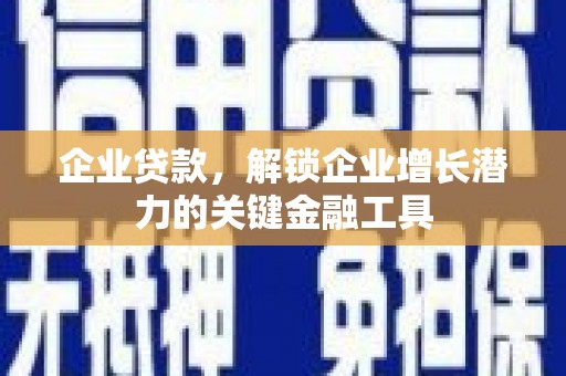 竹东企业贷款，解锁企业增长潜力的关键金融工具