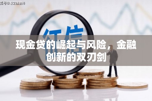 竹东现金贷的崛起与风险，金融创新的双刃剑