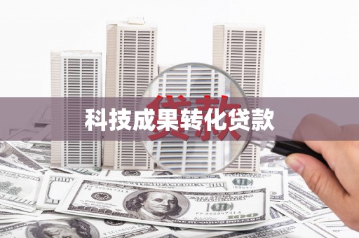 竹东科技成果转化贷款