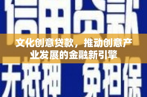 竹东文化创意贷款，推动创意产业发展的金融新引擎