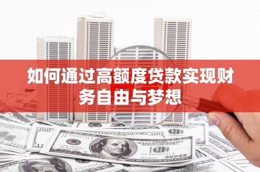 竹东如何通过高额度贷款实现财务自由与梦想