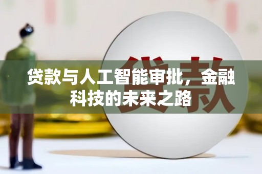 竹东贷款与人工智能审批，金融科技的未来之路