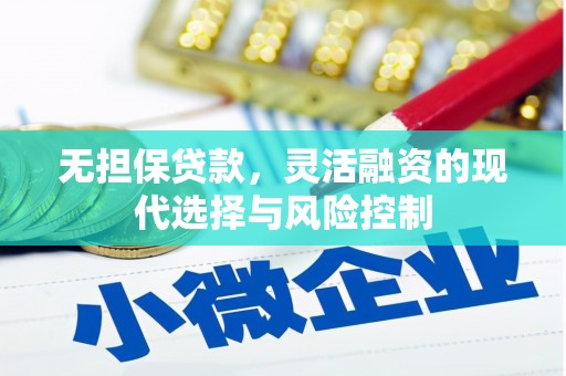 竹东无担保贷款，灵活融资的现代选择与风险控制