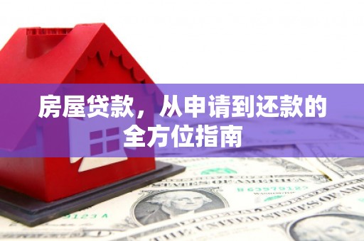 竹东房屋贷款，从申请到还款的全方位指南
