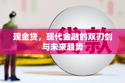 竹东现金贷，现代金融的双刃剑与未来趋势