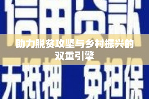 竹东助力脱贫攻坚与乡村振兴的双重引擎