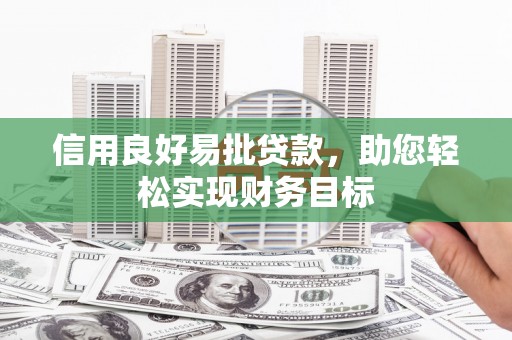 竹东信用良好易批贷款，助您轻松实现财务目标