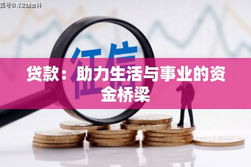 竹东贷款：助力生活与事业的资金桥梁