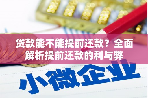 竹东贷款能不能提前还款？全面解析提前还款的利与弊