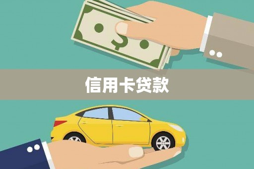 竹东信用卡贷款
