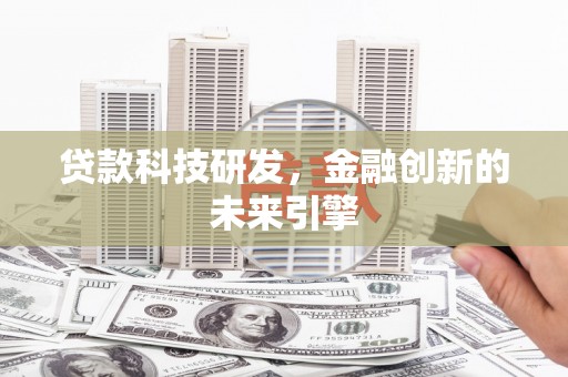 竹东贷款科技研发，金融创新的未来引擎