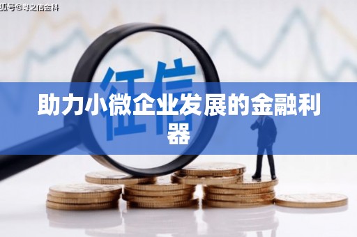 竹东助力小微企业发展的金融利器