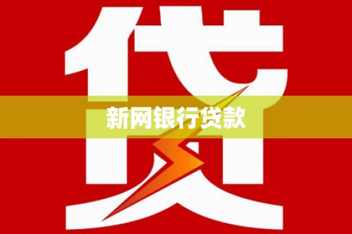 竹东新网银行贷款