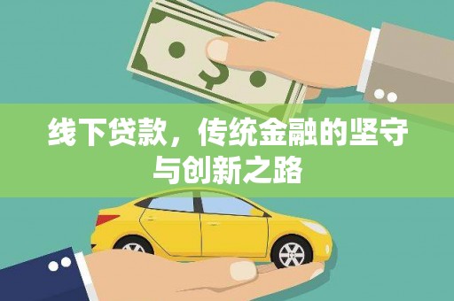竹东线下贷款，传统金融的坚守与创新之路
