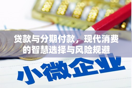 竹东贷款与分期付款，现代消费的智慧选择与风险规避