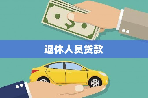 竹东退休人员贷款