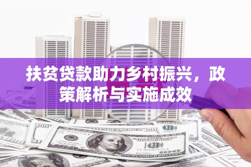 竹东扶贫贷款助力乡村振兴，政策解析与实施成效