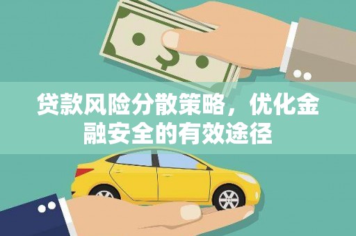 竹东贷款风险分散策略，优化金融安全的有效途径