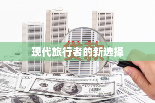 竹东现代旅行者的新选择
