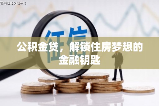 竹东公积金贷，解锁住房梦想的金融钥匙