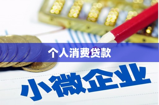竹东个人消费贷款
