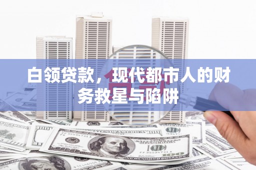 竹东白领贷款，现代都市人的财务救星与陷阱