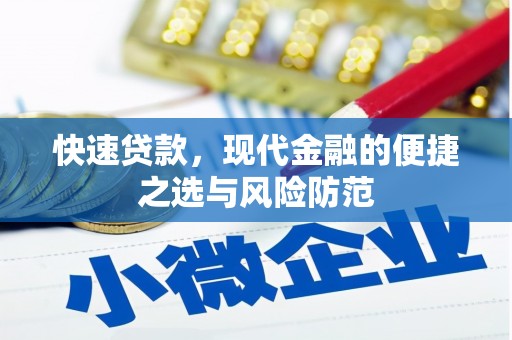 竹东快速贷款，现代金融的便捷之选与风险防范