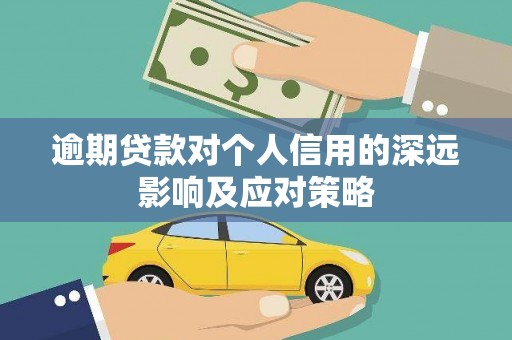 竹东逾期贷款对个人信用的深远影响及应对策略