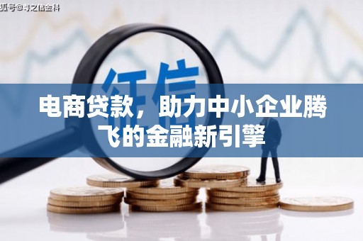 竹东电商贷款，助力中小企业腾飞的金融新引擎