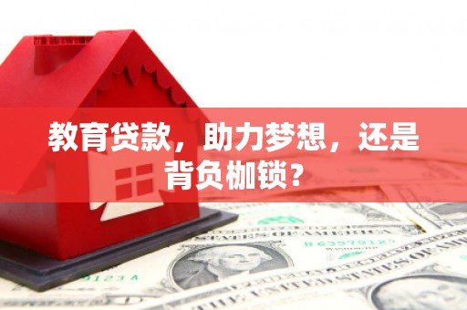 竹东教育贷款，助力梦想，还是背负枷锁？