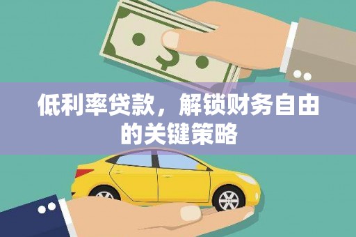 竹东低利率贷款，解锁财务自由的关键策略