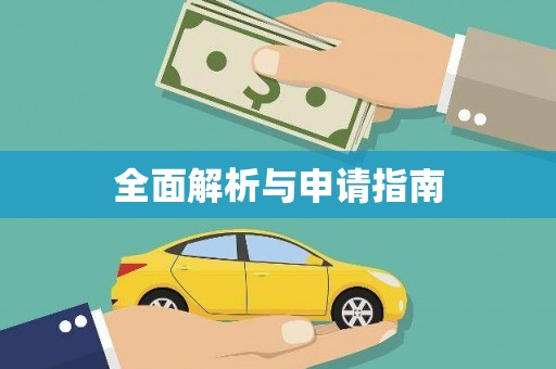 竹东全面解析与申请指南