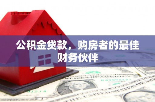 竹东公积金贷款，购房者的最佳财务伙伴