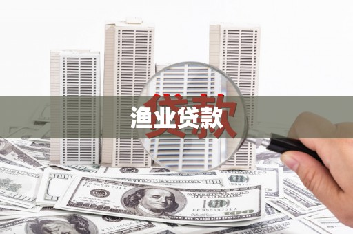 竹东渔业贷款