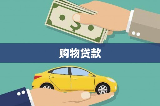 竹东购物贷款
