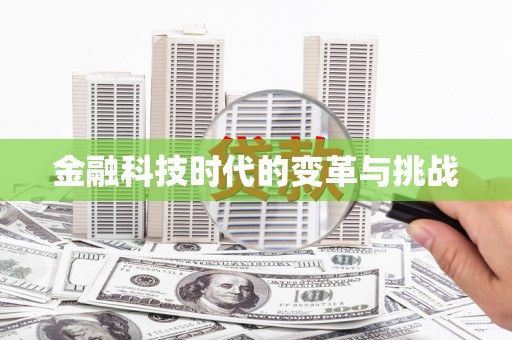 竹东金融科技时代的变革与挑战