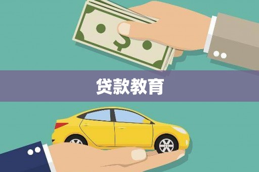 竹东贷款教育
