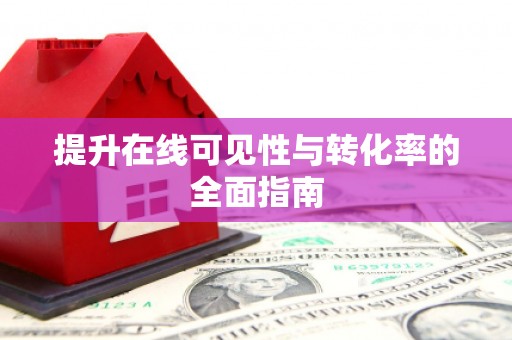 竹东提升在线可见性与转化率的全面指南