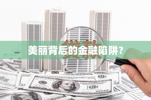 竹东美丽背后的金融陷阱？