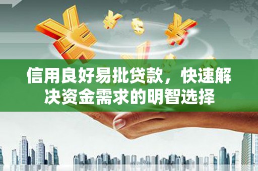 竹东信用良好易批贷款，快速解决资金需求的明智选择