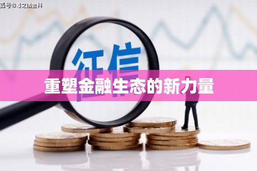 竹东重塑金融生态的新力量