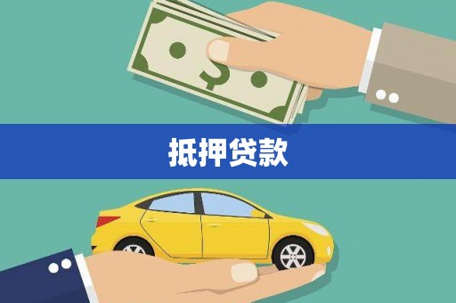 竹东抵押贷款