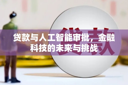 竹东贷款与人工智能审批，金融科技的未来与挑战