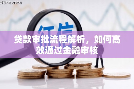竹东贷款审批流程解析，如何高效通过金融审核