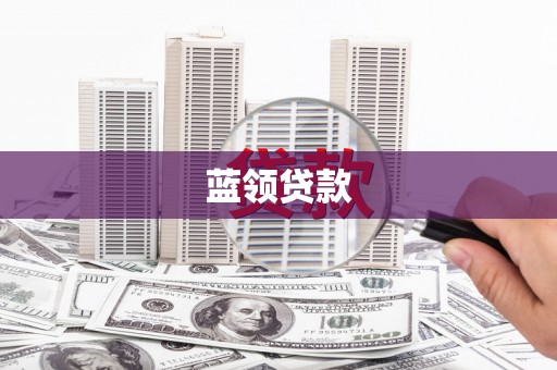 竹东蓝领贷款